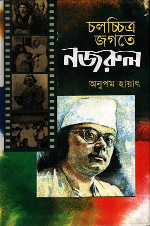 [9789848948255] চলচ্চিত্র জগতে নজরুল