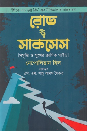 [9789849248675] রোড টু সাকসেস