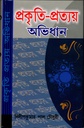 প্রকৃতি-প্রতয় অভিধান