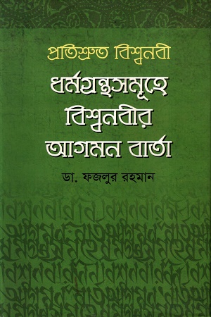 [9789848948965] প্রতিশ্রুত বিশ্বনবী ধর্মগ্রন্থসমূহে বিশ্বনবীর আগমন বার্তা