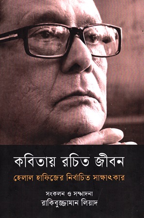 [978984776355] কবিতায় রচিত জীবন হেলাল হাফিজের নির্বাচিত সাক্ষাৎকার