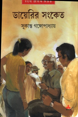 [9788177565041] ডায়েরির সংকেত