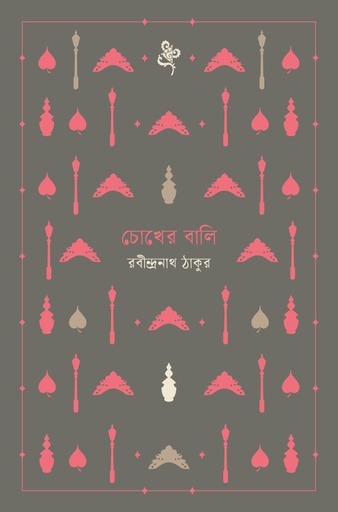 চোখের বালি