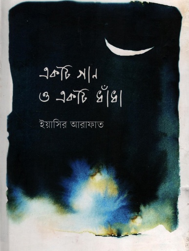 [9789849863946] একটি গান ও একটি ধাঁধা