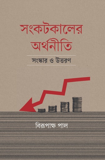 [9789849917052] সংকটকালের অর্থনীতি সংস্কার ও উত্তরণ