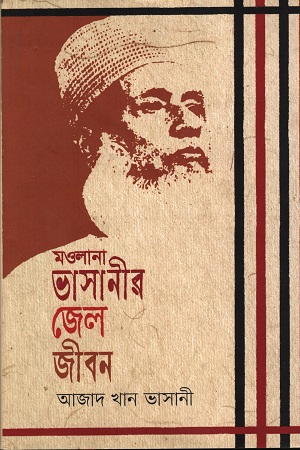 [9789849558163] মওলানা ভাসানীর জেল জীবন 