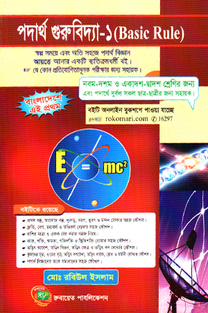 [9789843414304] পদার্থ গুরুবিদ্যা-১ (Basic Rule)