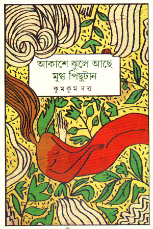 [9789849935919] আকাশে ঝুলে আছে মুগ্ধ পিছুটান