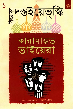 [9789389778403] কারামাজভ্‌ ভাইয়েরা (১ম খণ্ড)