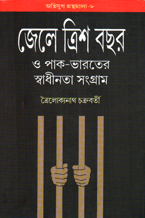 [9788185459868] জেলে ত্রিশ বছর