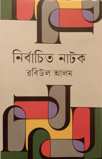 [9789840764082] নির্বাচিত নাটক