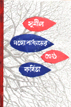 [1006630000006] শ্রেষ্ঠ কবিতা সুনীল গঙ্গোপাধ্যায়