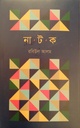 নাটক 