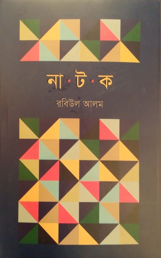 [9789843569264] নাটক 