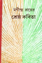 শ্রেষ্ঠ কবিতা মণীন্দ্র রায়