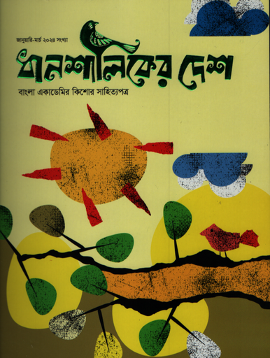 [1006800000003] ধানশালিকের দেশ (জানুয়ারি - মার্চ ২০২৪)