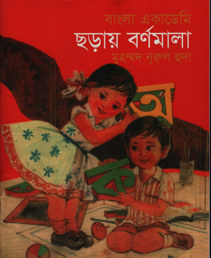 [9789840763030] ছড়ায় বর্ণমালা