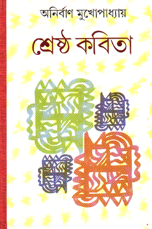 [9788119033140] শ্রেষ্ঠ কবিতা অনির্বাণ মুখোপাধ্যায়