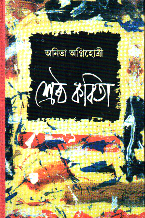 [9789389377613] অনিতা অগ্নিহোত্রী শ্রেষ্ঠ কবিতা 