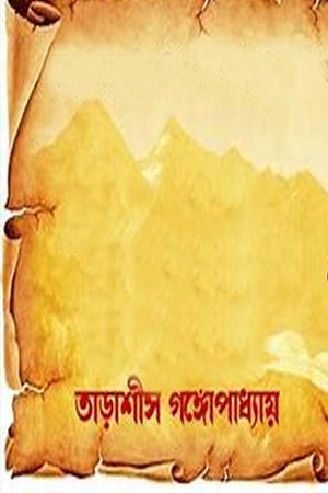 [1006990000005] তারাশিস গঙ্গোপাধ্যায় বই 