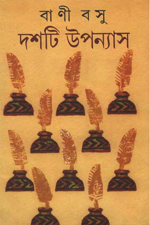 [9788177562316] দশটি উপন্যাস বাণী বসু 