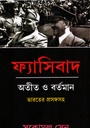 ফ্যাসিবাদ অতীত ও বর্তমান