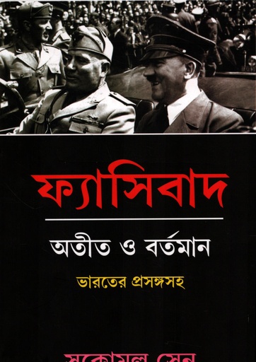 [9789392593093] ফ্যাসিবাদ অতীত ও বর্তমান
