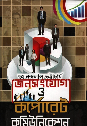 [8186947256] জনসংযোগ ও কর্পোরেট কমিউনিকেশন