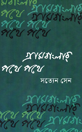 [978984776982] গ্রামবাংলার পথে পথে