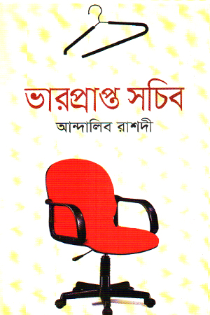 [9789848991039] ভারপ্রাপ্ত সচিব