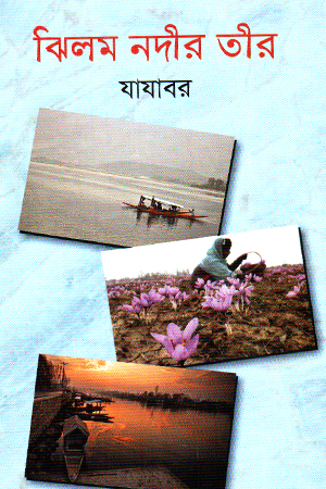 [98470343007382] ঝিলম নদীর তীর 