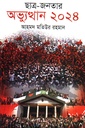 ছাত্র-জনতার অভ্যুত্থান ২০২৪