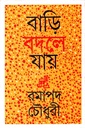 বাড়ি বদলে যায়