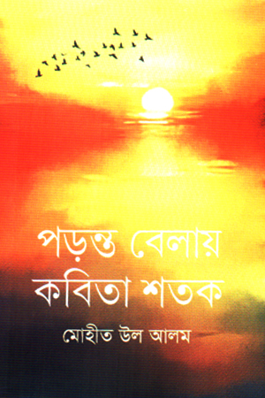 [9789849798101] পড়ন্ত বেলায় কবিতা শতক 