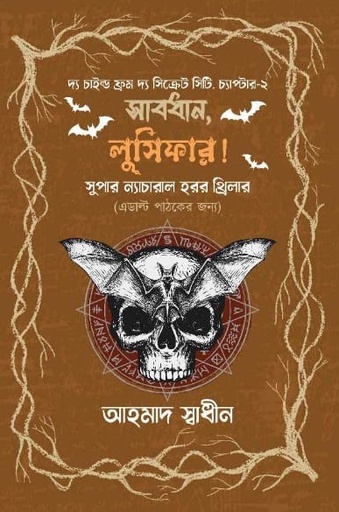 [9789849556275] সাবধান,লুসিফার 