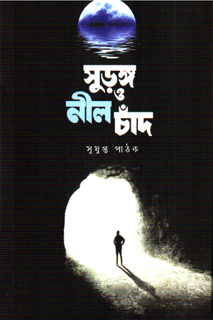 [9789849614403] সুড়ঙ্গ ও নীল চাঁদ