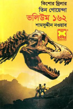 [9841617578] তিন গোয়েন্দা ভলিউম ১৬২