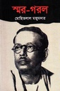 স্মর-গরল