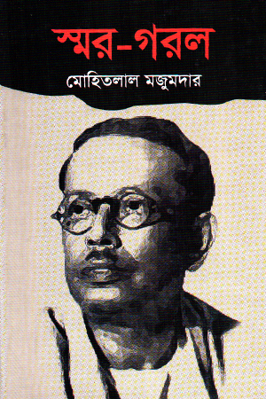 [9789849337164] স্মর-গরল