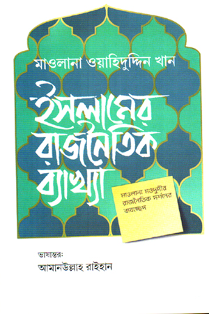 [9789849900399] ইসলামের রাজনৈতিক ব্যাখ্যা
