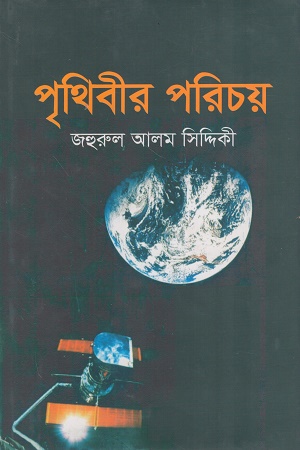 [9789847760322] পৃথিবীর পরিচয়