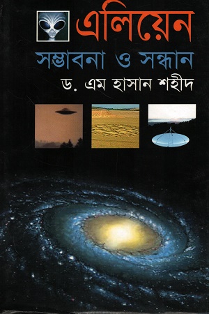 [9844585769] এলিয়েন সম্বাবনা ও সন্ধান
