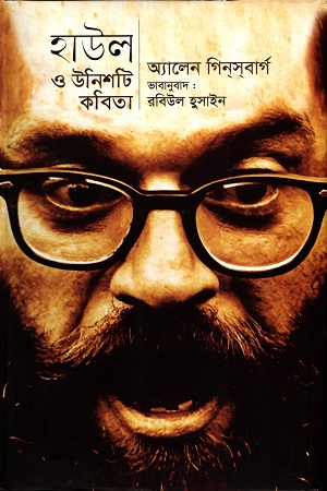 [9789849225669] হাউল ও উনিশটি কবিতা