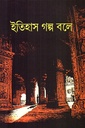 ইতিহাস গল্প বলে