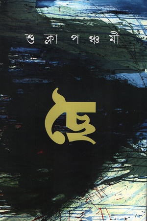 [9789849827764] ছৈ