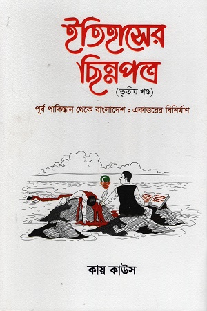 [9789849935179] ইতিহাসের ছিন্নপত্র তৃতীয় খণ্ড