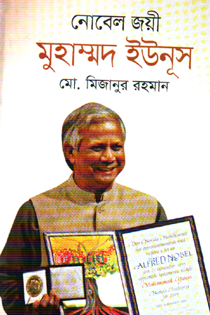 [9789844320154] নোবেল জয়ী মুহাম্মদ ইউনূস
