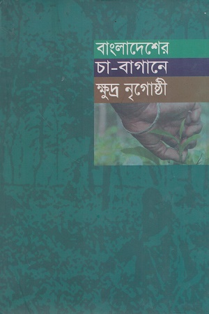 [9789843353559] বাংলাদেশের চা-বাগানে ক্ষুদ্র নৃগোষ্ঠী