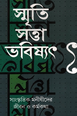 [9789843510273] স্মৃতি সত্তা ভবিষ্যৎ-২ সাংস্কৃতিক মনীষীদের জীবন ও কর্মকথা