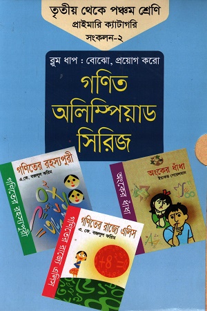 [9789849174165] গণিত অলিম্পিয়াড সিরিজ : তৃতীয় থেকে পঞ্চম শ্রেণি প্রাইমারি ক্যাটাগরি সংকলন-২